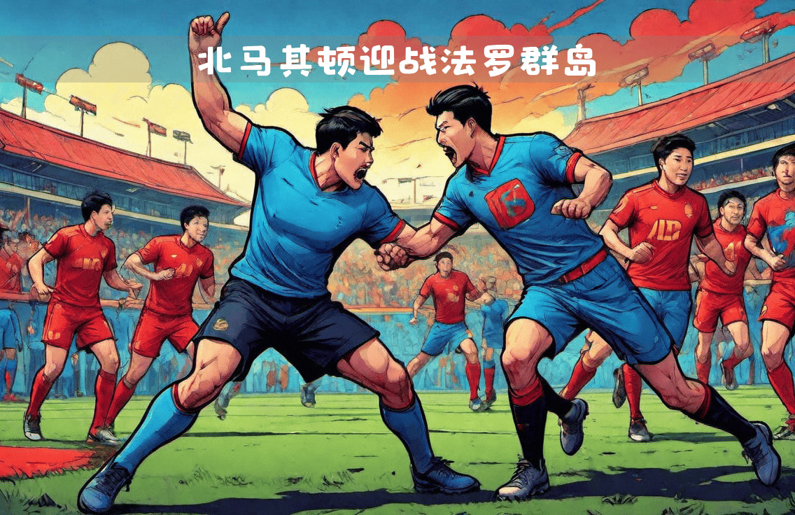 欧国联赛马其顿队勇夺胜利，实力不容小觑的简单介绍